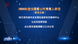 巴黎人娱乐城3家单位获评2024年度全国爱心托育用人单位