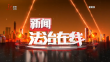 《新闻法治在线》20250414