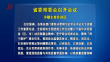 省委常委会召开会议 许勤主持并讲话