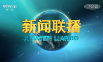 《央视新闻联播》20220110