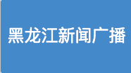 党风政风热线