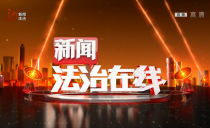 《新闻法治在线》20220421