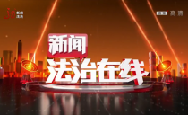《新闻法治在线》20220503