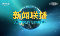 《央视新闻联播》20220901