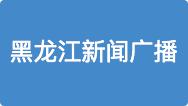 党风政风热线