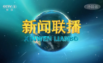 《央视新闻联播》20220930