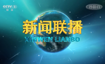 《央视新闻联播》20221008