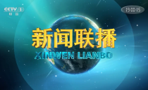 《央视新闻联播》20221001