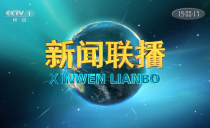 《央视新闻联播》20221028