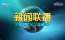 央视《新闻联播》20221109