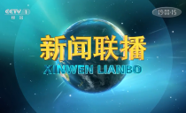 央视《新闻联播》20221229