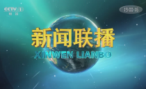 央视《新闻联播》20221219
