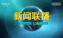 央视《新闻联播》20230501