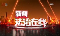 《新闻法治在线》20230723