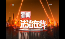 《新闻法治在线》20230720