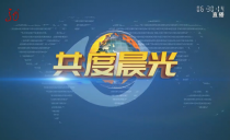 《共度晨光》20230915