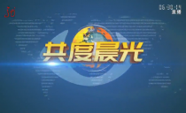 《共度晨光》20230904