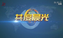 《共度晨光》20231026