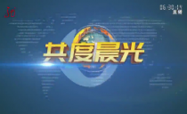 《共度晨光》20231010