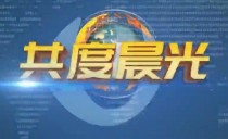 《共度晨光》20231009