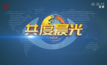 《共度晨光》20231127