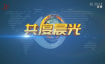 《共度晨光》20231229