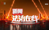 《新闻法治在线》20240412