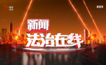 《新闻法治在线》20240410