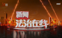 《新闻法治在线》20240413