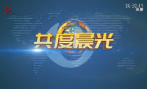 《共度晨光》20240425