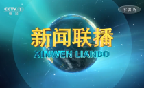 央视《新闻联播》20240426