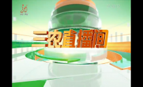 《三农直播间》20240416