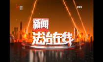 《新闻法治在线》20241026