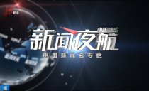 《新闻夜航》20250120