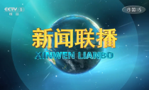 央视《新闻联播》20250226