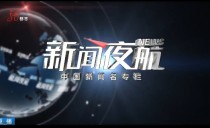 《新闻夜航》20250214