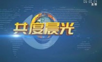 《共度晨光》20250329