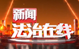 《新闻法治在线》20250315