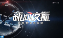 《新闻夜航》20250303