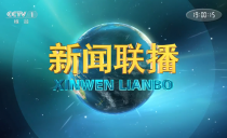 央视《新闻联播》20250328