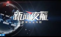 《新闻夜航》20250301