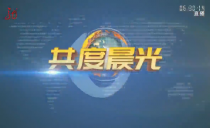 《共度晨光》20250412