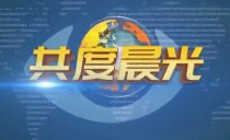 《共度晨光》20250405