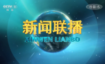 央视《新闻联播》20250418