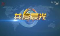 《共度晨光》20250402