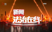 《新闻法治在线》20250414