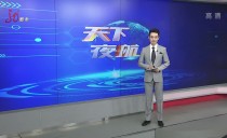 天下夜航