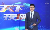 天下夜航