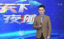 天下夜航