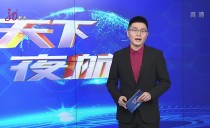 天下夜航